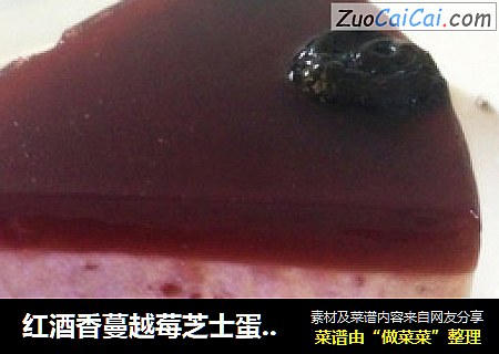 红酒香蔓越莓芝士蛋糕（免烤）
