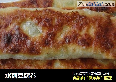 水煎豆腐卷