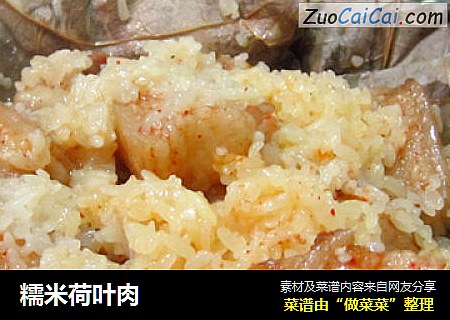 糯米荷叶肉