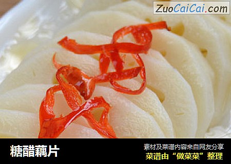 糖醋藕片