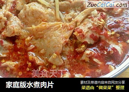 家庭版水煮肉片