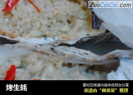 烤生蚝