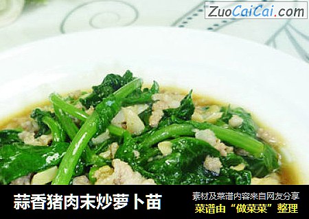 蒜香猪肉末炒萝卜苗