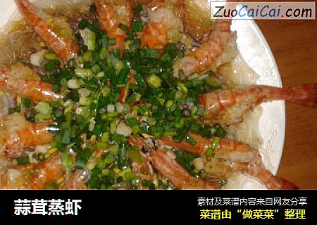 蒜茸蒸虾