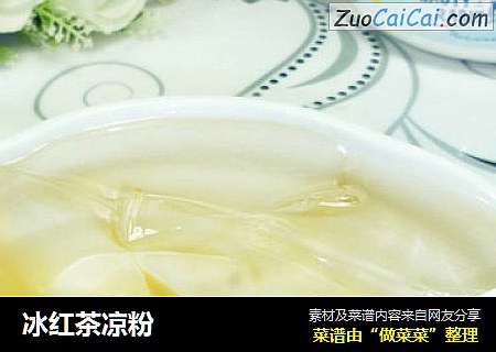 冰红茶凉粉
