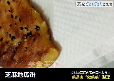 芝麻地瓜饼