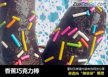 香蕉巧克力棒
