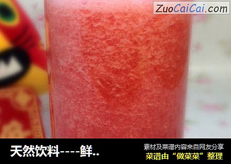 天然饮料----鲜榨西瓜汁