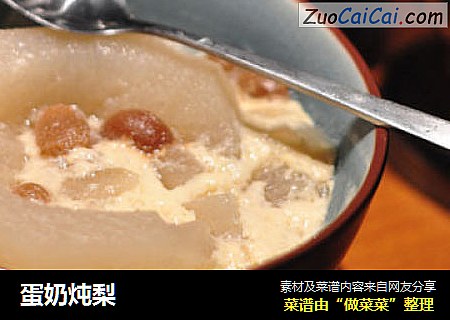 蛋奶炖梨