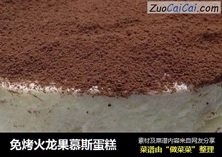 免烤火龙果慕斯蛋糕
