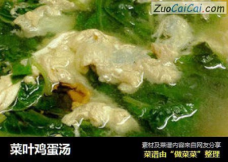 菜叶鸡蛋汤