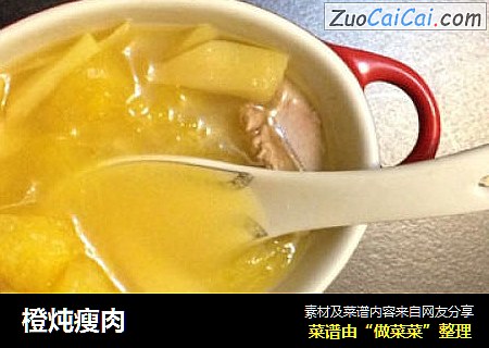 橙炖瘦肉