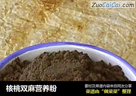 核桃双麻营养粉