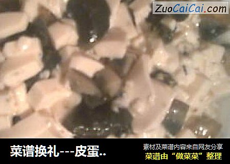 菜谱换礼---皮蛋豆腐