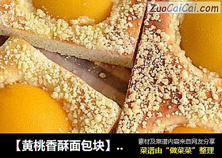 【黄桃香酥面包块】多重口感的小清新水果面包