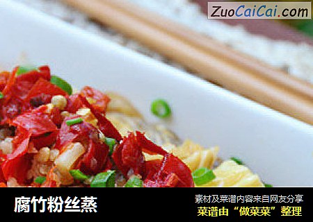 腐竹粉丝蒸