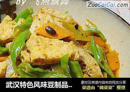 武汉特色风味豆制品------【豉椒脆皮豆腐】
