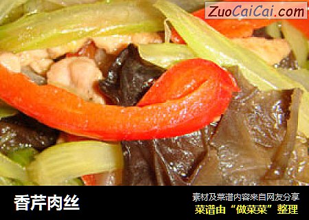 香芹肉丝