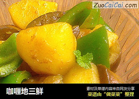 咖喱地三鲜