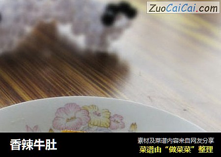香辣牛肚