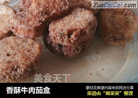 香酥牛肉茄盒