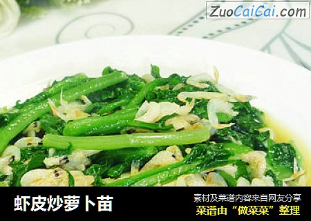 虾皮炒萝卜苗