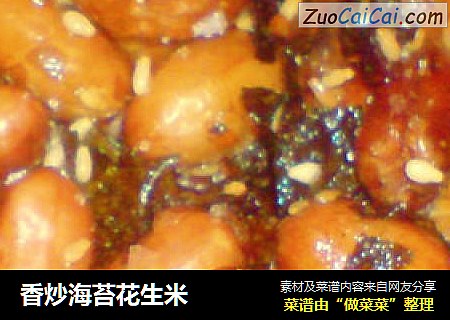 香炒海苔花生米
