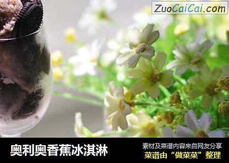 奥利奥香蕉冰淇淋