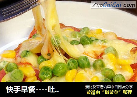 快手早餐----吐司披萨
