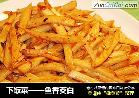 下饭菜——鱼香茭白