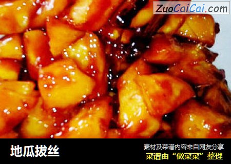 地瓜拔丝