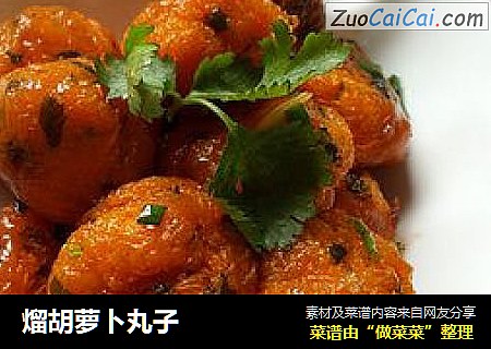 熘胡萝卜丸子