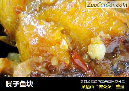 臊子鱼块