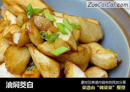 油焖茭白
