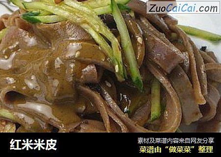 红米米皮