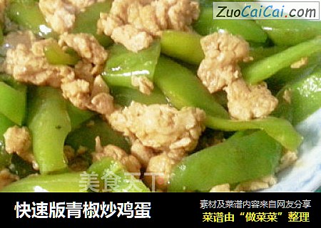 快速版青椒炒鸡蛋
