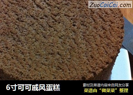 6寸可可戚风蛋糕