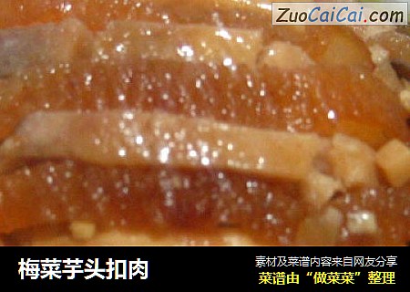 梅菜芋头扣肉
