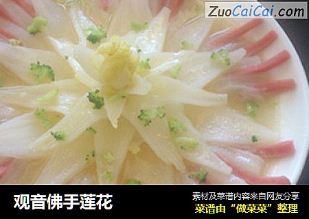 观音佛手莲花