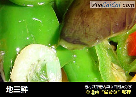 地三鲜