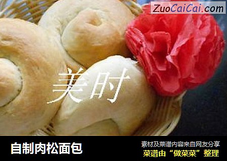 自制肉松面包