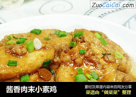 酱香肉末小素鸡