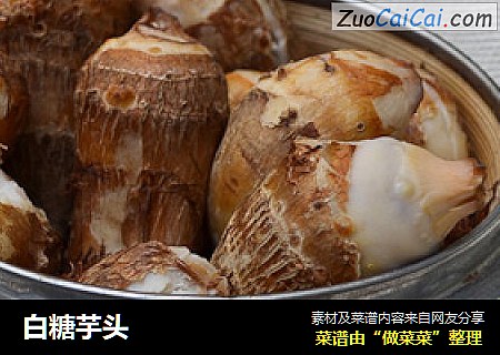 白糖芋头