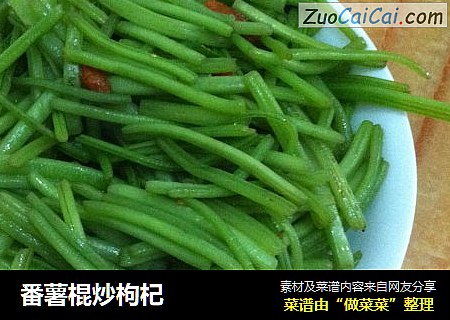 番薯棍炒枸杞
