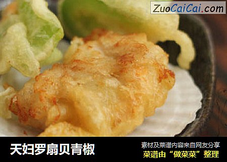 天妇罗扇贝青椒