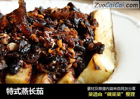 特式蒸长茄