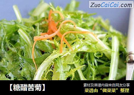 【糖醋苦菊】