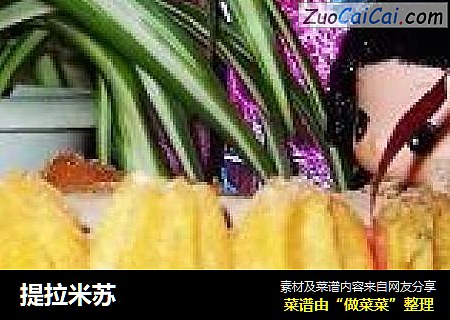 提拉米苏