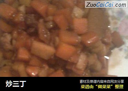 炒三丁