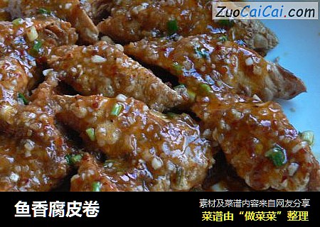 鱼香腐皮卷